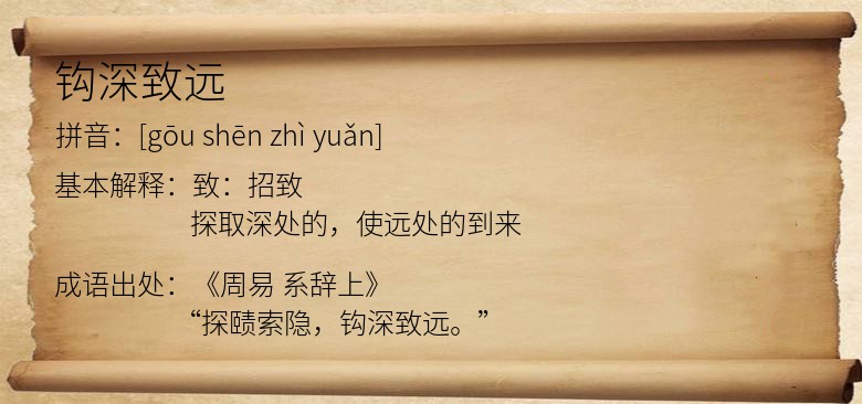 钩深致远
