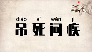 吊死问疾