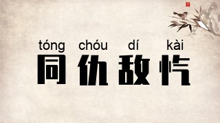 同仇敌忾