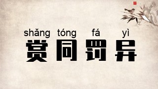 赏同罚异