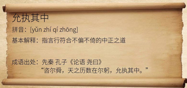 允执其中