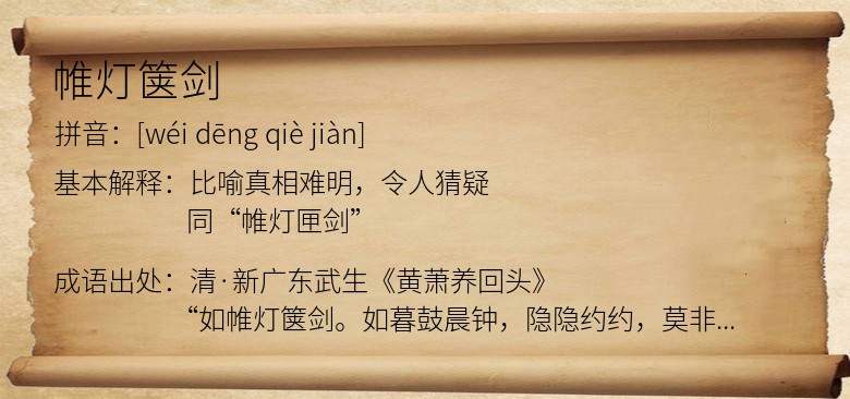 帷灯箧剑