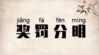 奖罚分明