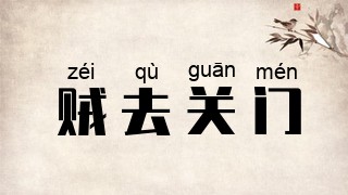 贼去关门