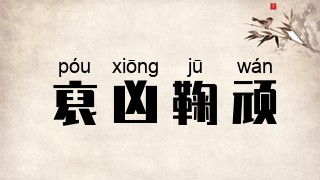 裒凶鞠顽