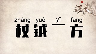 杖钺一方