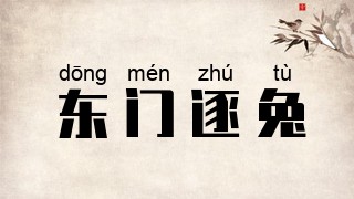 东门逐兔