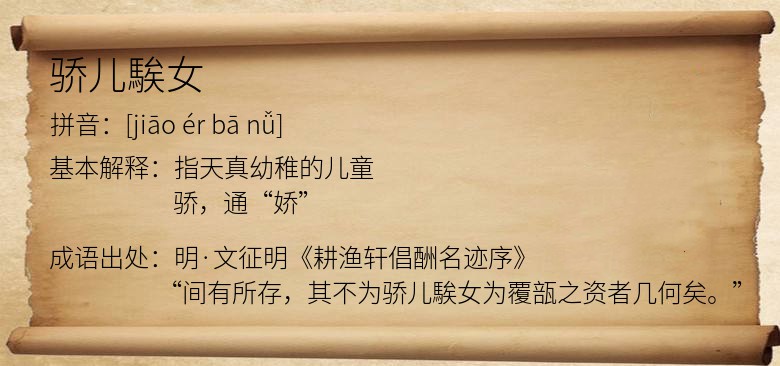 骄儿騃女