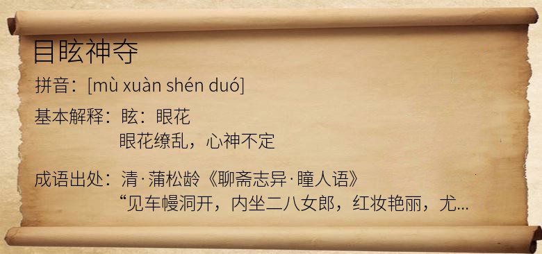 目眩神夺