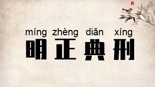 明正典刑