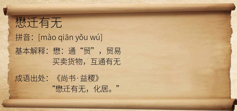 懋迁有无