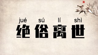 绝俗离世