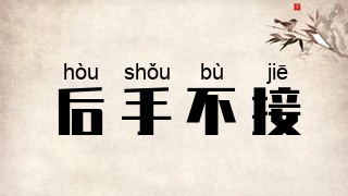 后手不接