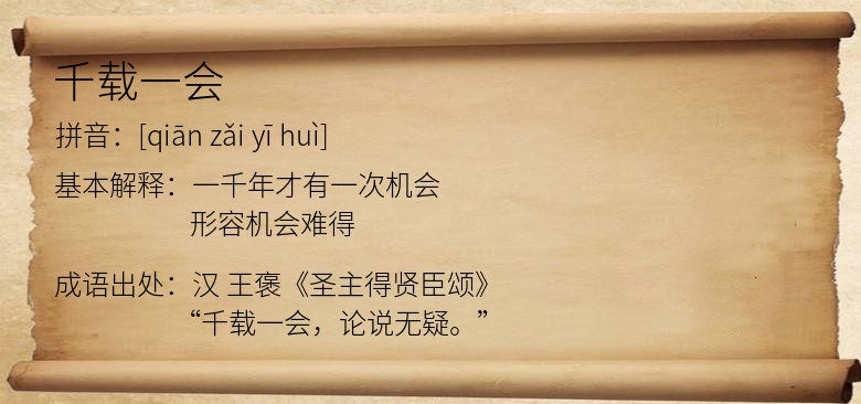 千载一会