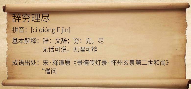 辞穷理尽