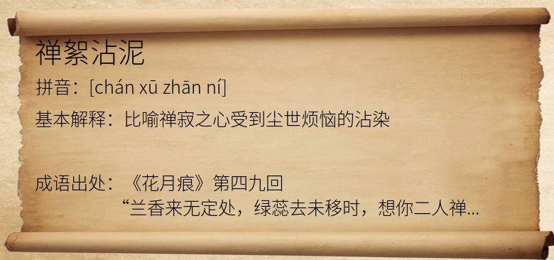 禅絮沾泥