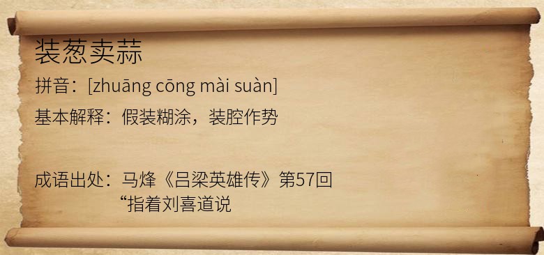 装葱卖蒜