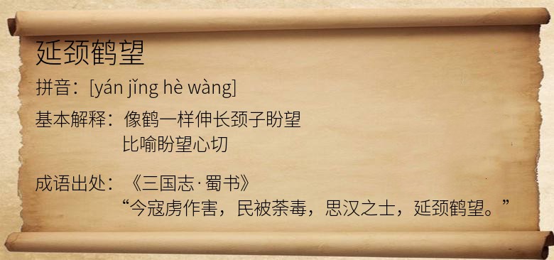 延颈鹤望