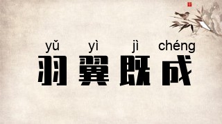 羽翼既成