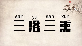 三浴三熏