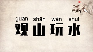 观山玩水