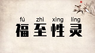 福至性灵