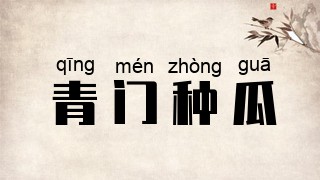 青门种瓜
