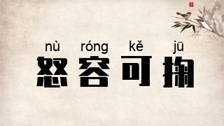 怒容可掬