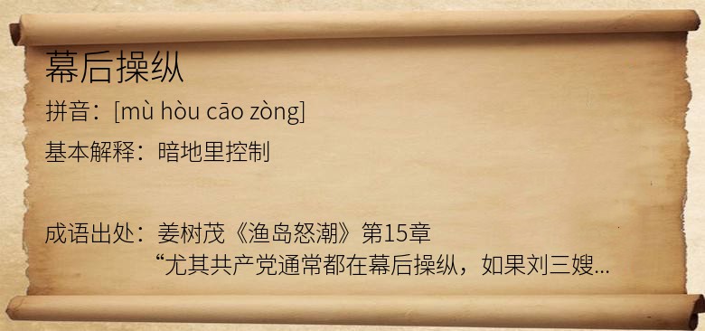 幕后操纵