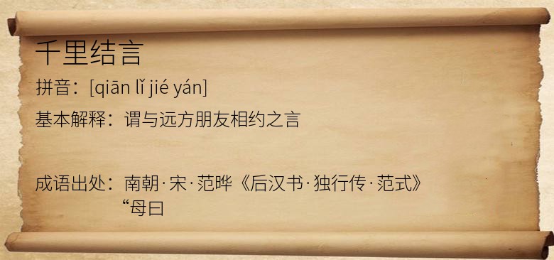 千里结言