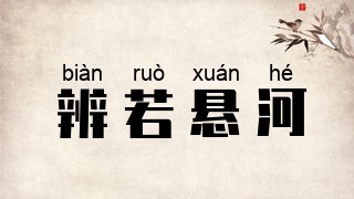 辨若悬河