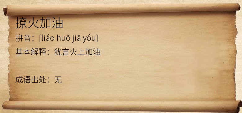 撩火加油
