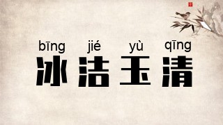 冰洁玉清