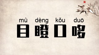 目瞪口哆