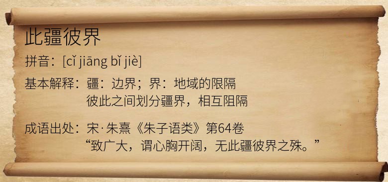 此疆彼界