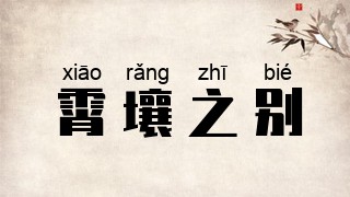 霄壤之别