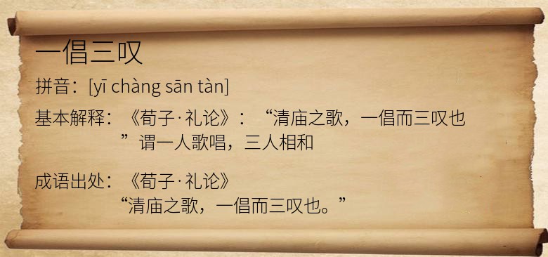 一倡三叹