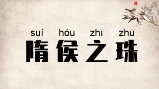 隋侯之珠