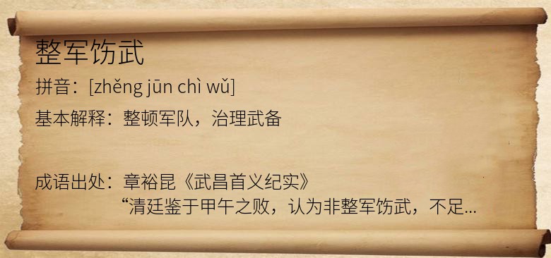 整军饬武