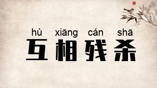 互相残杀