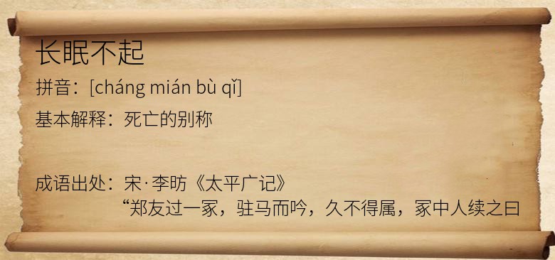 长眠不起