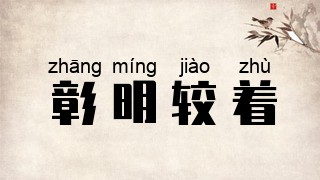 彰明较着