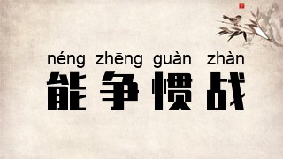 能争惯战