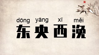 东央西浼