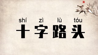 十字路头