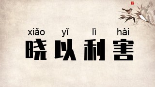 晓以利害
