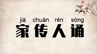 家传人诵
