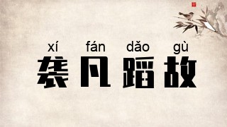 袭凡蹈故