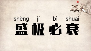 盛极必衰