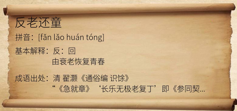 反老还童